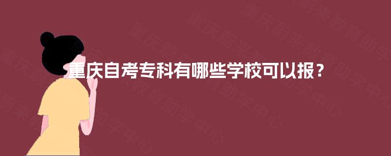 重庆自考专科有哪些学校可以报？
