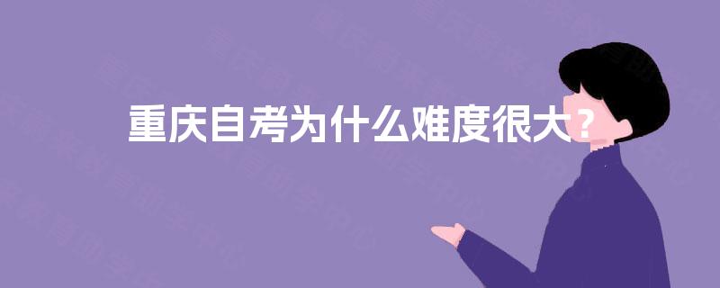 重庆自考为什么难度很大？