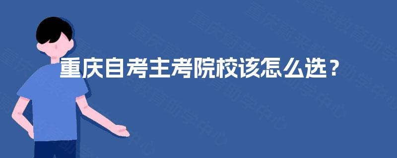 重庆自考主考院校该怎么选？