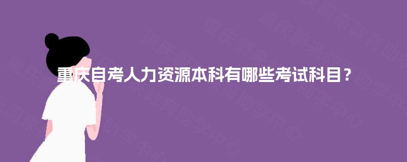 重庆自考人力资源本科有哪些考试科目？