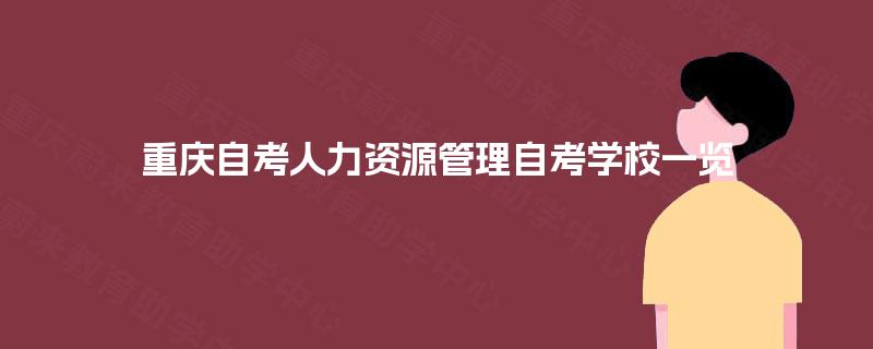 重庆自考人力资源管理自考学校一览
