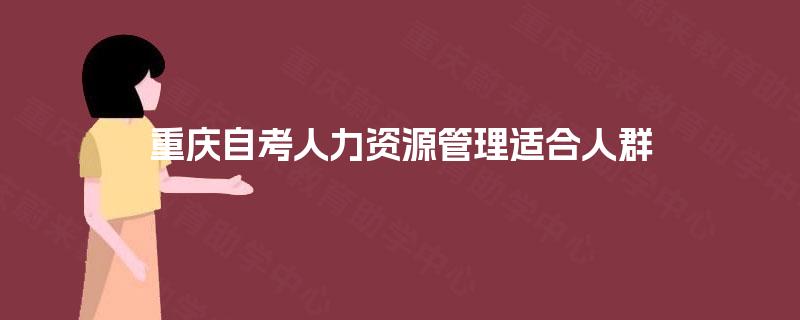 重庆自考人力资源管理适合人群