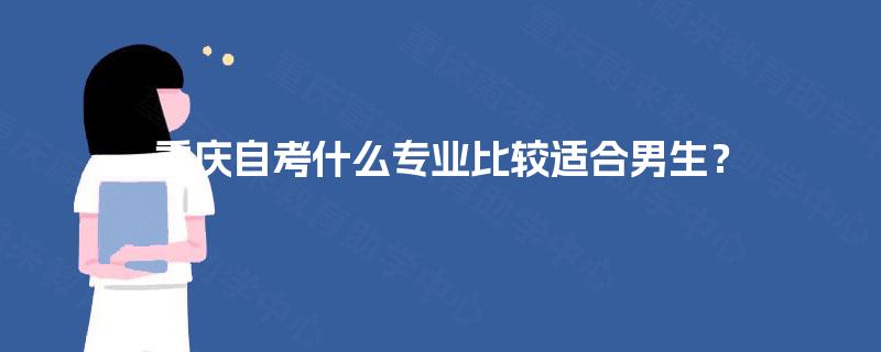 重庆自考什么专业比较适合男生？