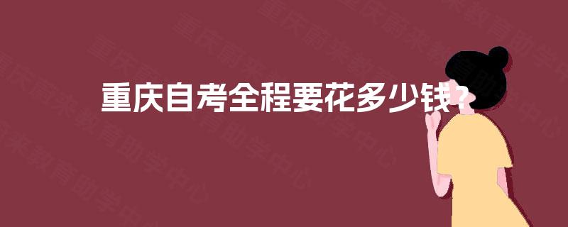 重庆自考全程要花多少钱？