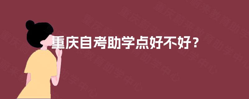 重庆自考助学点好不好？