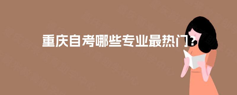 重庆自考哪些专业最热门？