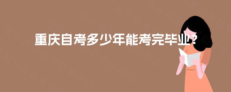 重庆自考多少年能考完毕业？