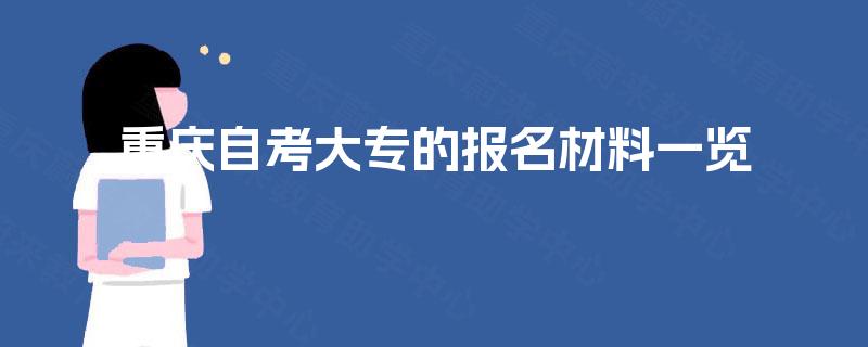 重庆自考大专的报名材料一览 重庆自考大专的报名材料一览