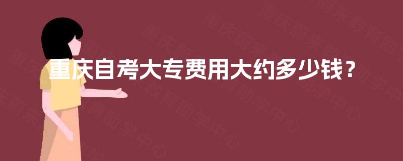 重庆自考大专费用大约多少钱？