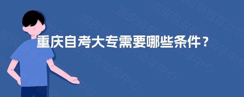 重庆自考大专需要哪些条件？