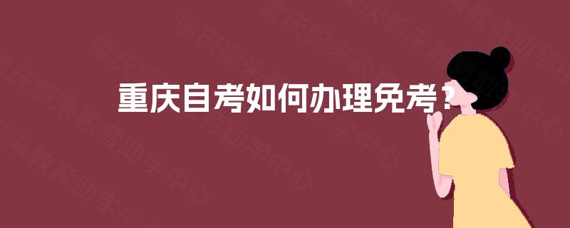 重庆自考如何办理免考？