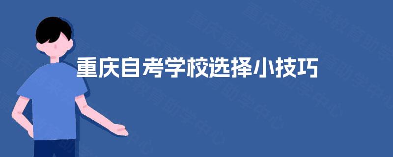 重庆自考学校选择小技巧