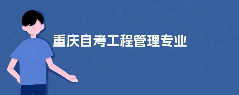 重庆自考工程管理专业