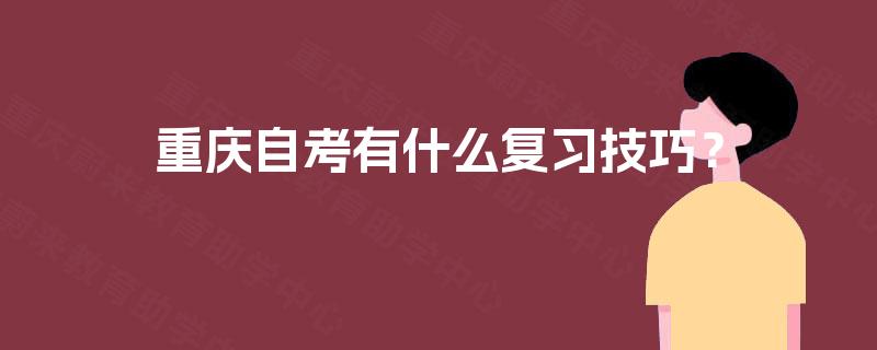 重庆自考有什么复习技巧？