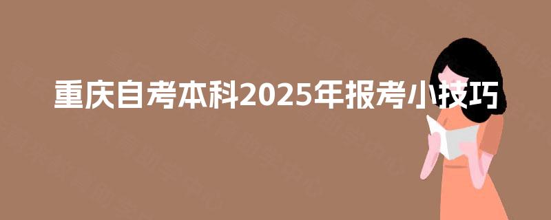 重庆自考本科2025年报考小技巧