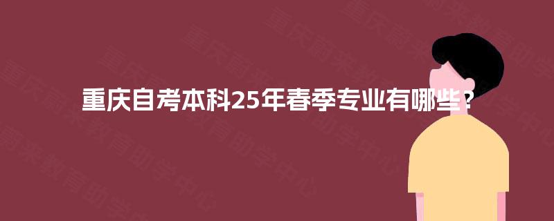 重庆自考本科25年春季专业有哪些？