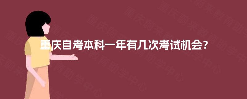 重庆自考本科一年有几次考试机会？