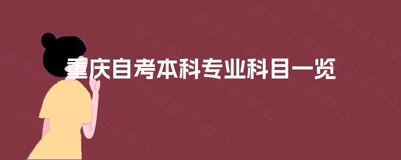 重庆自考本科专业科目一览