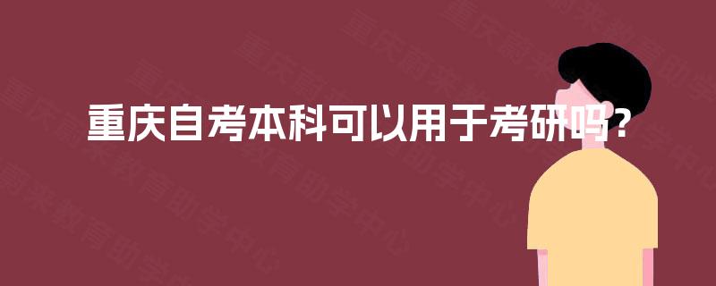 重庆自考本科可以用于考研吗？