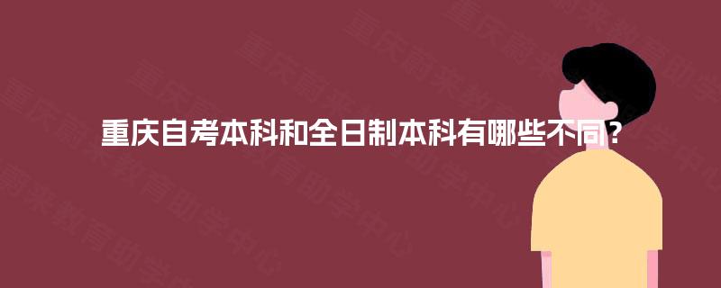 重庆自考本科和全日制本科有哪些不同？