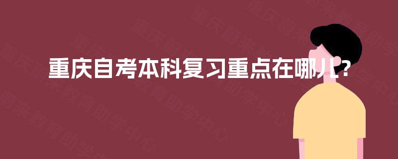 重庆自考本科复习重点在哪儿？