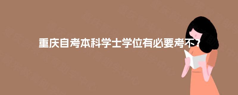 重庆自考本科学士学位有必要考不？