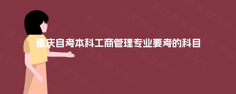 重庆自考本科工商管理专业要考的科目