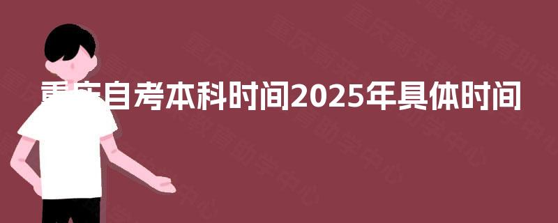 重庆自考本科时间2025年具体时间
