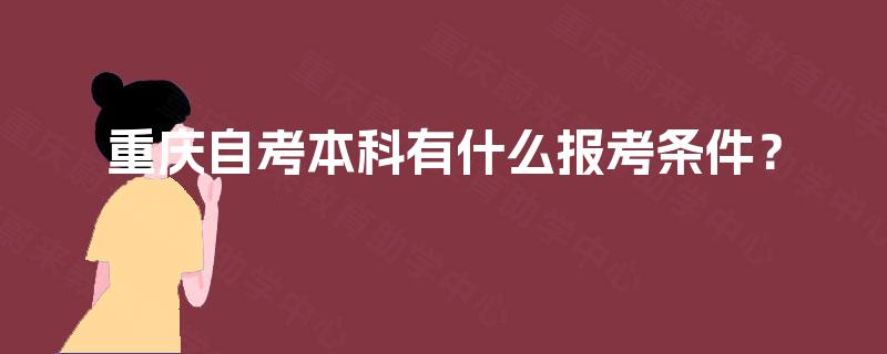 重庆自考本科有什么报考条件？