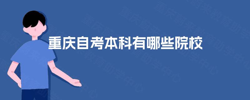 重庆自考本科有哪些院校
