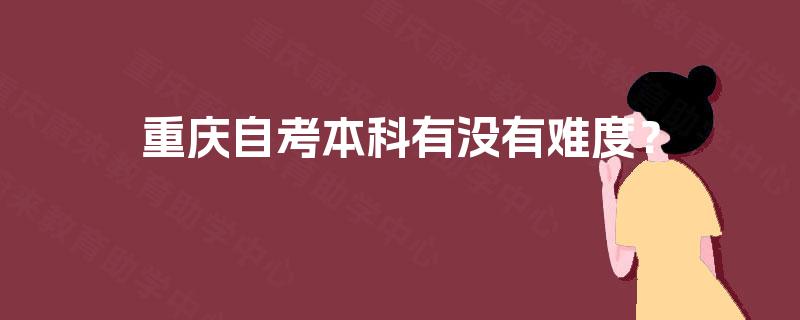 重庆自考本科有没有难度？