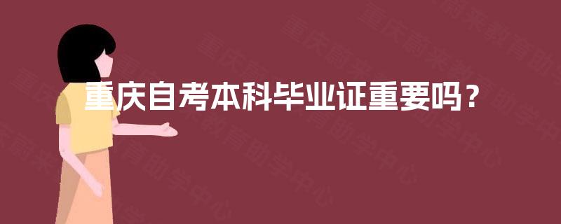 重庆自考本科毕业证重要吗？