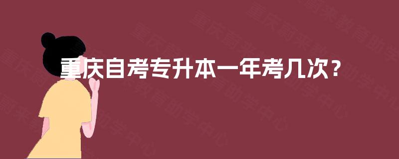 重庆自考专升本一年考几次？