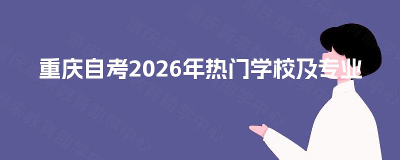 重庆自考2026年热门学校及专业