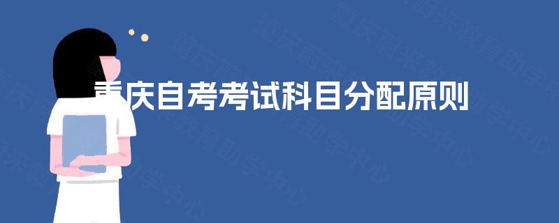 重庆自考考试科目分配原则
