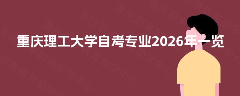 重庆理工大学自考专业2026年一览