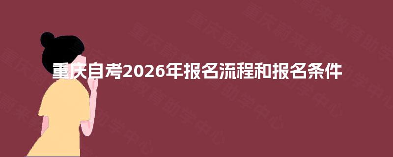 重庆自考2026年报名流程和报名条件