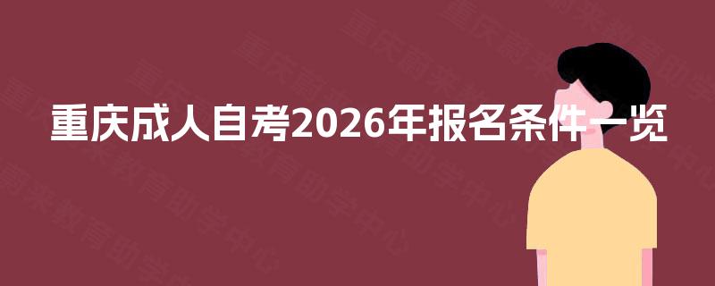重庆成人自考2026年报名条件一览
