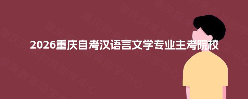 2026重庆自考汉语言文学专业主考院校