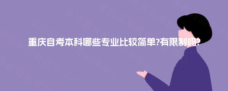 重庆自考本科哪些专业比较简单?有限制吗?