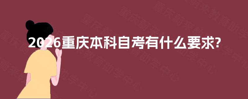 2026重庆本科自考有什么要求?
