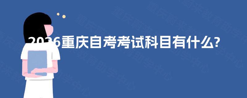 2026重庆自考考试科目有什么?