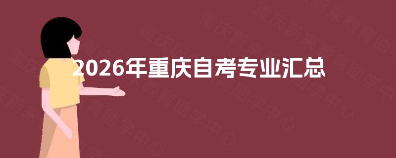 2026年重庆自考专业汇总