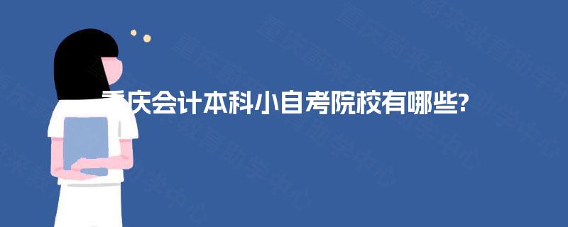 重庆会计本科小自考院校有哪些?