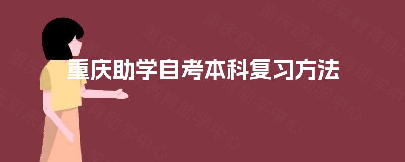 重庆助学自考本科复习方法 重庆助学自考本科复习方法