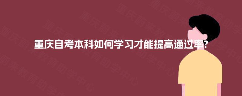 重庆自考本科如何学习才能提高通过率?