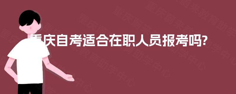 重庆自考适合在职人员报考吗?