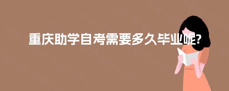 重庆助学自考需要多久毕业呢?