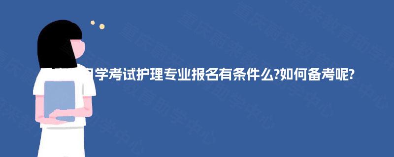 重庆市自学考试护理专业报名有条件么?如何备考呢?
