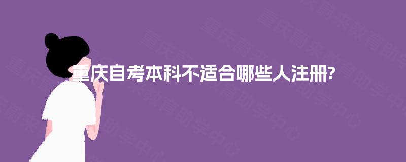 重庆自考本科不适合哪些人注册?
